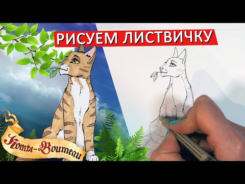 Видео: КАК НАРИСОВАТЬ Листвичку из КОТОВ ВОИТЕЛЕЙ, легко