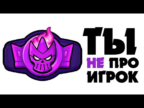 Видео: ЧТО ГОВОРИТ О ТЕБЕ ТВОЙ РАНГ В РАНГОВОМ БОЮ!