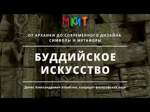 Видео: Буддийское искусство от архаики до современного дизайна. Символы и метафоры