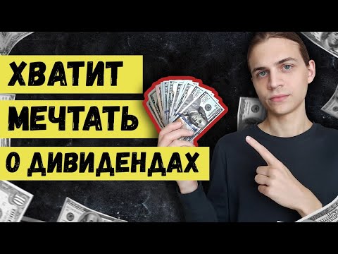 Видео: Почему "Дивидендная Зарплата" - миф? / Жизнь на дивиденды