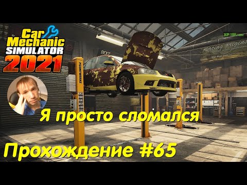 Видео: Снова ремонт тачки звезды интернета - Car Mechanic Simulator 2021 Прохождение #65