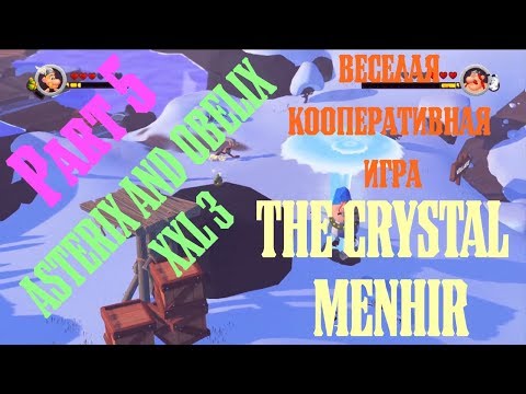 Видео: ASTERIX AND OBELIX XXL 3 THE CRYSTAL MENHIR веселая кооперативная игра Part 5