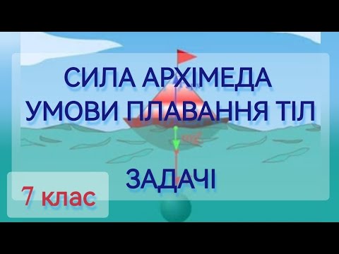 Видео: 3/7 ✨ ЗАДАЧІ на СИЛУ АРХІМЕДА та УМОВИ ПЛАВАННЯ ТІЛ | Фізика: Задачі Легко