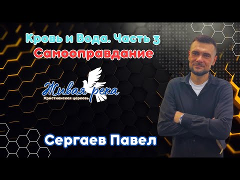 Видео: Кровь и вода.Часть 3. Самооправдание. Сергаев Павел