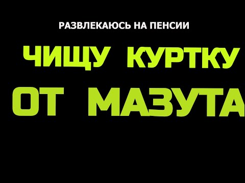 Видео: Как почистить куртку от мазуты. 01.06.22.