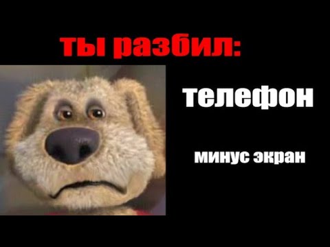 Видео: Ты сломал: и Ты удалил: и Ты разбил: