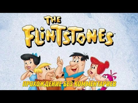Видео: The Flintstones (Genesis/Mega Drive) Прохождение без комментариев