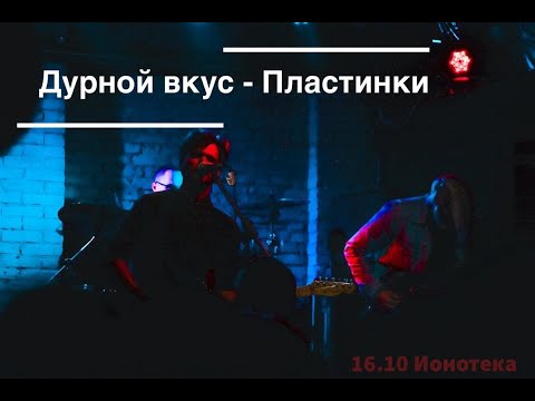 Видео: Дурной Вкус - Пластинки (live 16.10.20)