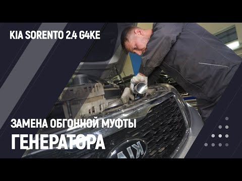 Видео: Замена обгонной муфты генератора | kia sorento 2.4 g4ke