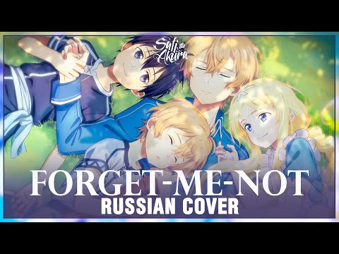 Видео: [Sword Art Online: Alicization на русском] forget-me-not (Cover by Sati Akura)