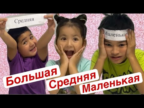 Видео: ҮЛКЕН, ОРТАША және КІШКЕНТАЙ / БОЛЬШОЙ, СРЕДНИЙ ИЛИ МАЛЕНЬКИЙ/ ЧЕЛЛЕНДЖ 