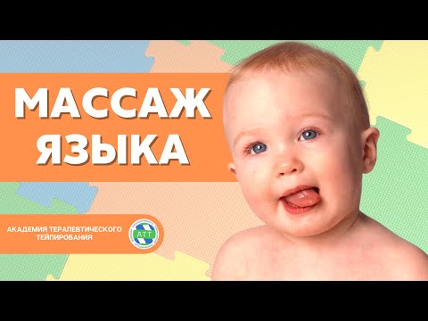 Видео: Логопедический массаж I Массаж языка I Тейпирование в логопедии