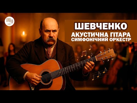 Видео: Шевченко | Акустична гітара  та Симфонічний оркестр | Acoustic guitar and Symphony Orchestra  | UA