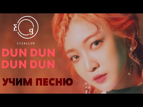Видео: Учим песню EVERGLOW - Dun Dun | Кириллизация