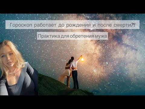 Видео: Ошеломляющая правда об астрологии | ПРАКТИКА ДЛЯ ОБРЕТЕНИЯ МУЖА ♥️ разбор ваших гороскопов