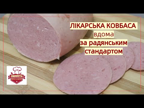 Видео: ЛІКАРСЬКА КОВБАСА, вдома, за радянським стандартом (ГОСТ-23670)