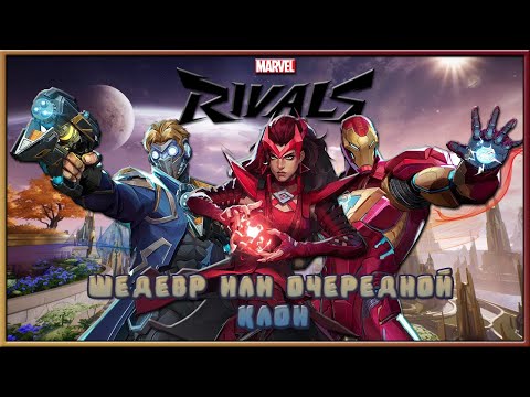 Видео: ОБЗОР MARVEL RIVALS / АЛЬФА ТЕСТ MARVEL RIVALS / ОТВЕТ VALVE