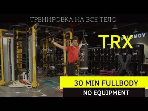 Видео: TRX. Тренировка на всё тело