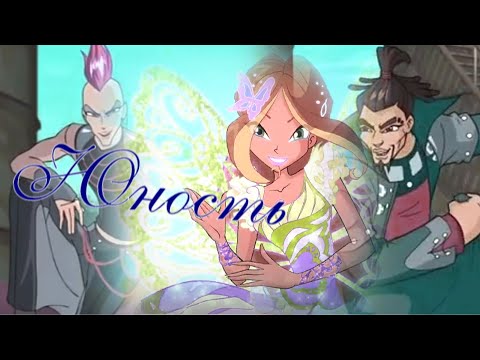 Видео: #RUS Юность / Анаган, Флора, Думан [Винкс] | #ENG Youth / Anagan, Flora, Duman [Winx]