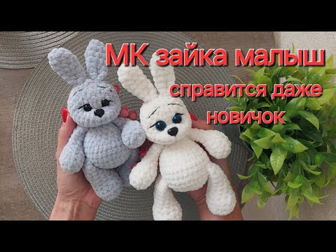 Видео: Мк Зайчик малыш,цельновязаный,пришить только уши и хвост.#зайкакрючком #маленькийзайчик