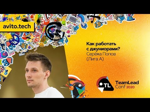 Видео: Как работать с джуниорами? / Серёжа Попов (Лига А.)