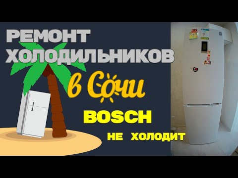 Видео: Ремонт холодильника Bosch KGN39VW1MR/01 не холодит.