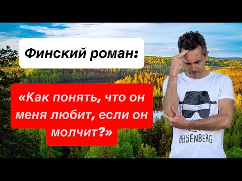 Видео: Выйти замуж за финна! Все плюсы и минусы в одном видео!