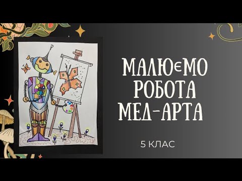 Видео: Як створюється мультик. Малюємо робота Мед-Арта.