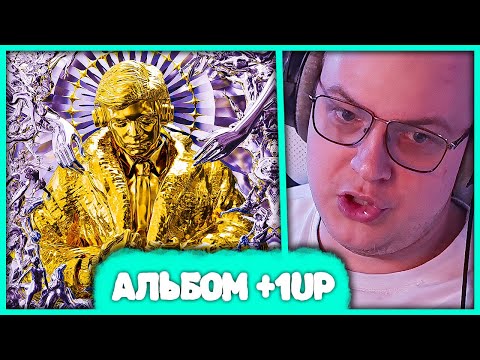 Видео: Пятёрка слушает Альбом +1up 🎶 Делюкс Альбома "1000 жизней" + История Треков