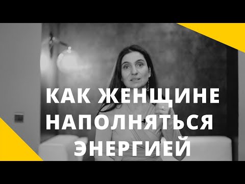 Видео: КАК ЖЕНЩИНЕ НАПОЛНЯТЬСЯ ЭНЕРГИЕЙ