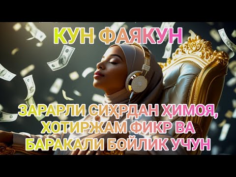 Видео: КУНФАЯКУН ЗАРАРЛИ СИҲРДАН ҲИМОЯ, ХОТИРЖАМ ФИКР ВА БАРАКАЛИ БОЙЛИК УЧУН ФАҚАТ ТИНГЛАНГ