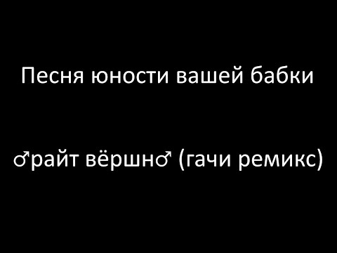 Видео: Эдита Пьеха - Замечательный Сосед (gachi remix) ♂right version♂