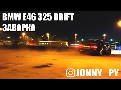 Видео: BMW E46 325 MT DRIFT / ТЕСТ ЗАВАРКИ