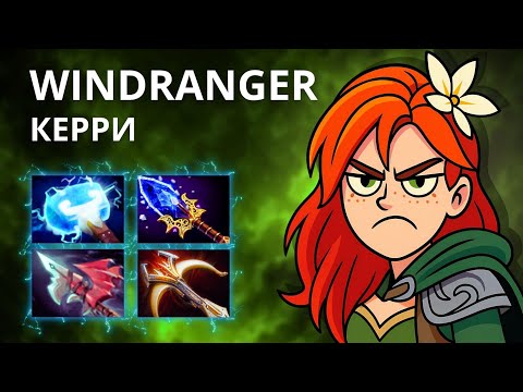 Видео: ГЕНИЙ WIMDRANGER СВЯЗЫВАЕТ ВСЕГДА! 🤓 + фишки героя | windranger