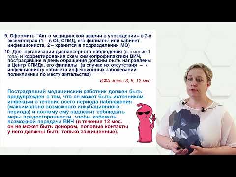 Видео: Профилактика профессионального заражения ВИЧ-инфекцией. Алгоритм действий в аварийных ситуациях