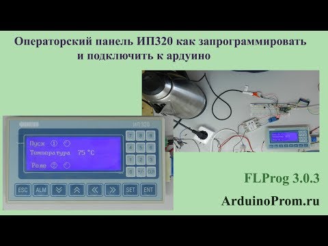 Видео: Операторская панель ИП320 - Как запрограммировать и подключить к Arduino