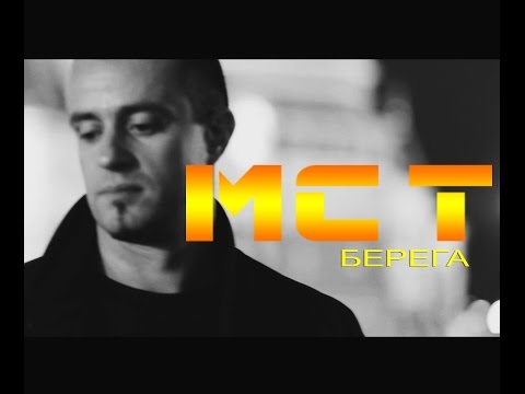 Видео: MC T - БЕРЕГА