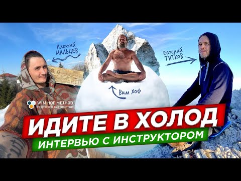 Видео: Интервью c Алексеем Мальцевым. Официальным инструктором метода Вима Хофа.