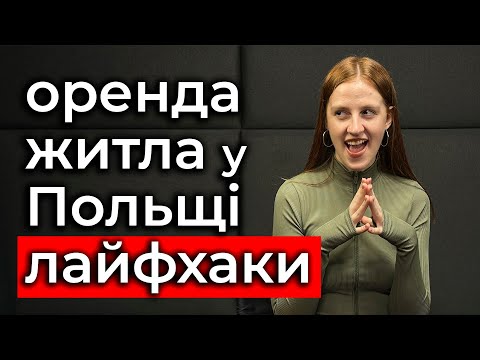 Видео: Подивіться це перед тим, як шукати житло в Польщі. Оренда квартири в Польщі
