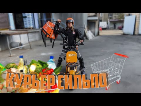 Видео: СКОЛЬКО ЗАРАБАТЫВАЕТ КУРЬЕР СИЛЬПО? РАБОТА КУРЬЕРОМ СИЛЬПО