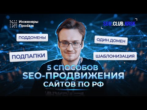 Видео: Региональное продвижение сайтов: 5 рабочих способов | SEO-клуб Красноярск