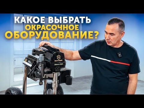 Видео: Тренды ОКРАСОЧНОГО ОБОРУДОВАНИЯ 2024