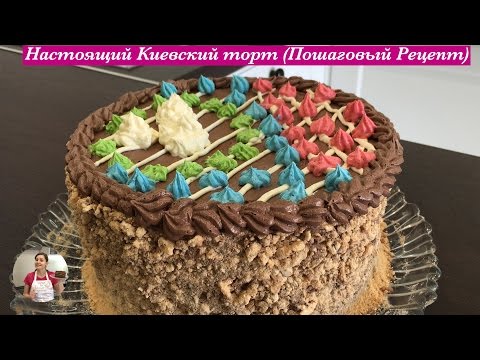 Видео: Настоящий "Киевский Торт" (Пошаговый Рецепт) | Kiev Cake Recipe, English Subtitles