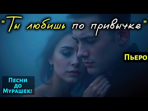 Видео: 🎶 "ТЫ ЛЮБИШЬ ПО ПРИВЫЧКЕ" — Сильнейшая Баллада о Любви, что рвёт сердце на части