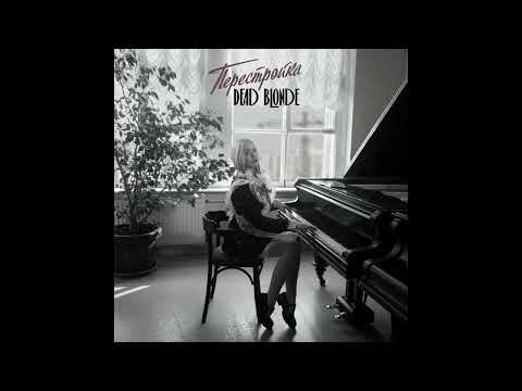 Видео: DEAD BLONDE - Пионерка (SLOWED REVERB)