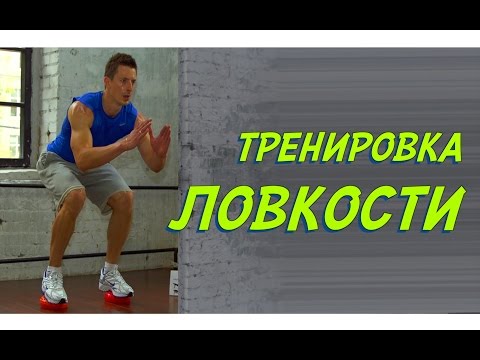 Видео: Высокоинтенсивная Разминка.Тренировка Ловкости.