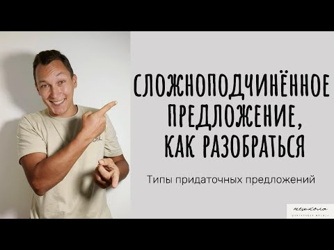 Видео: СПП: типы придаточных, схема, разбор, объяснение