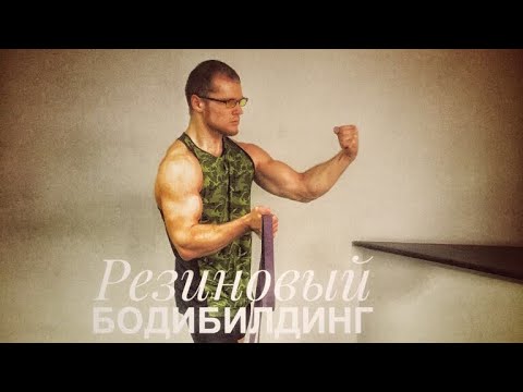 Видео: Резиновый бодибилдинг! Руки-базуки и ленивый кач. Новогодняя качалка. Что делать в праздники?