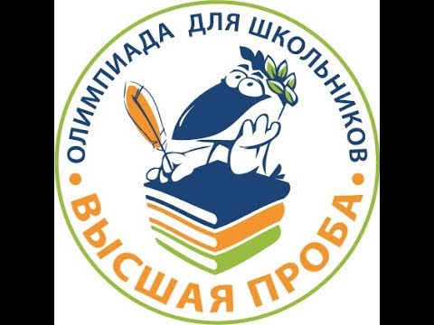 Видео: Вебинар для участников заключительного этапа «Высшей пробы» по информатике