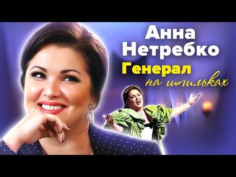 Видео: Анна Нетребко. Генерал на шпильках